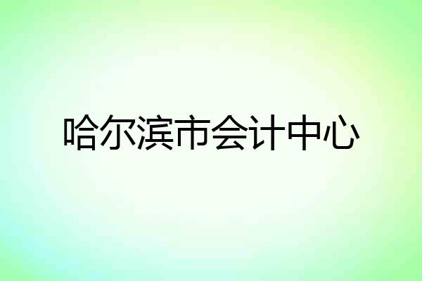 哈尔滨市会计中心