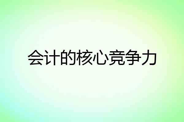 会计的核心竞争力