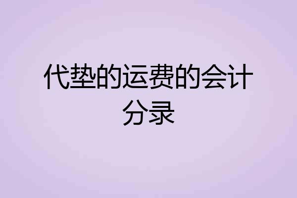 代垫的运费的会计分录