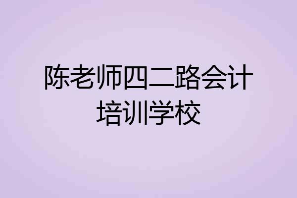 陈老师四二路会计培训学校