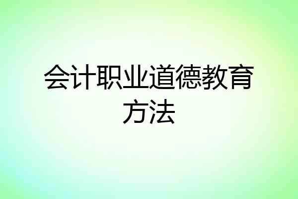 会计职业道德教育方法