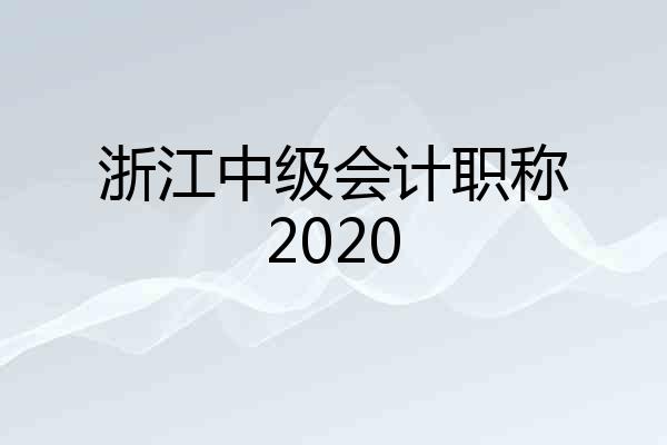 浙江中级会计职称2020