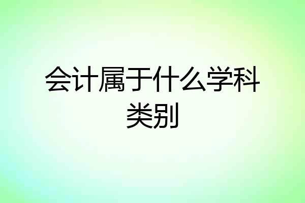 会计属于什么学科类别