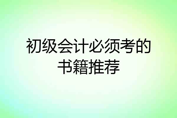初级会计必须考的书籍推荐