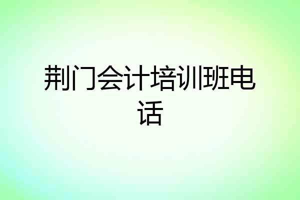 荆门会计培训班电话