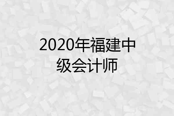2020年福建中级会计师