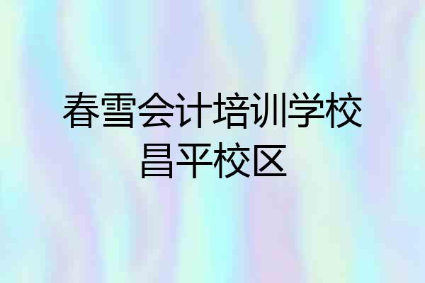 春雪会计培训学校昌平校区