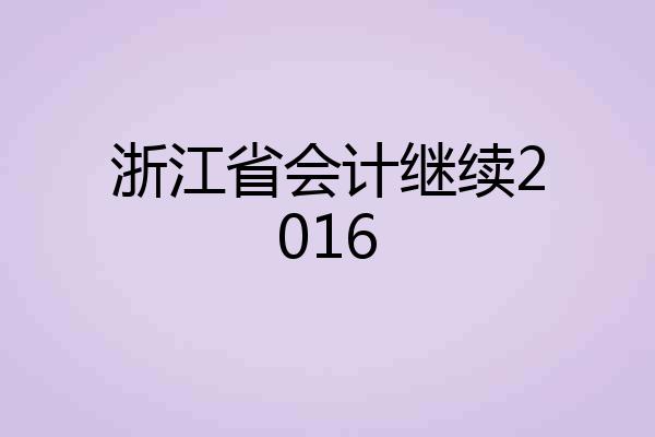 浙江省会计继续2016