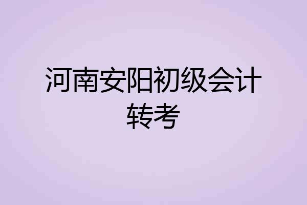 河南安阳初级会计转考