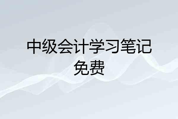 中级会计学习笔记免费