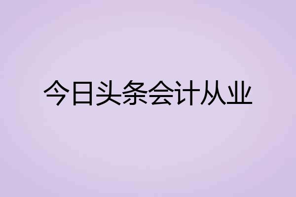 今日头条会计从业