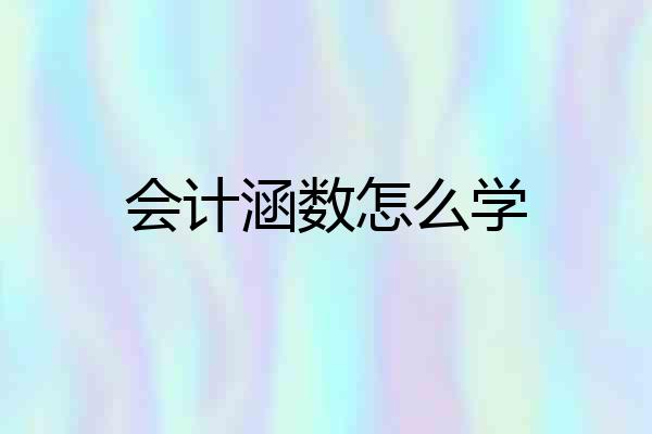 会计涵数怎么学