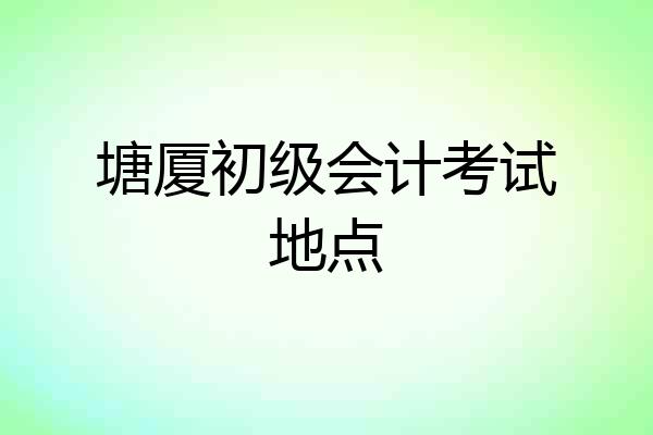 塘厦初级会计考试地点