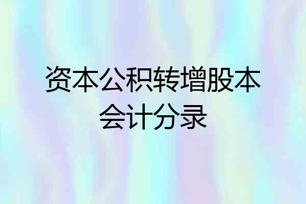 资本公积转增股本会计分录