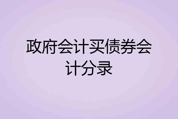 政府会计买债券会计分录