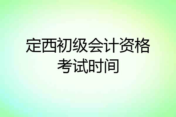 定西初级会计资格考试时间