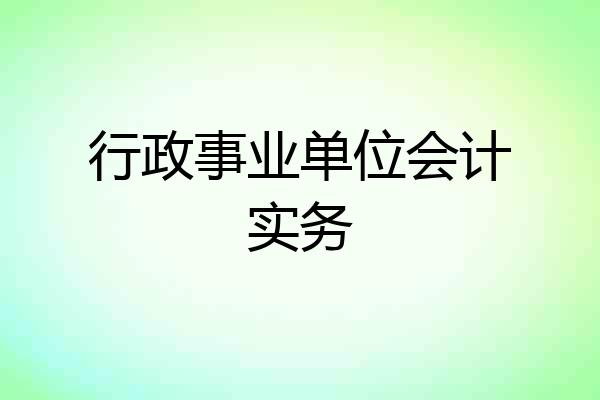 行政事业单位会计实务
