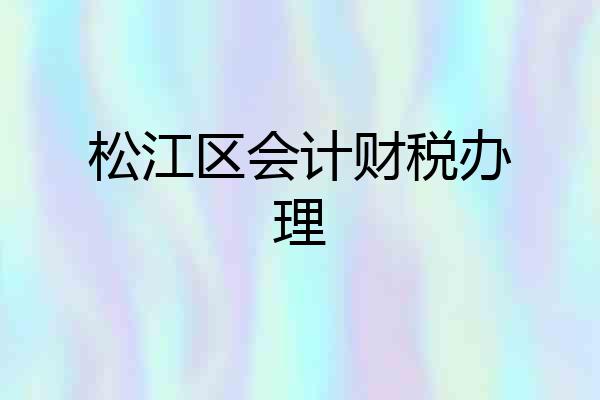 松江区会计财税办理
