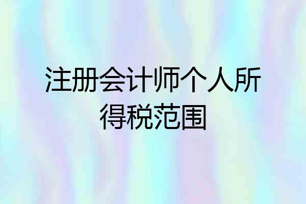 注册会计师个人所得税范围