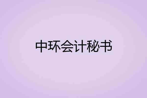 中环会计秘书