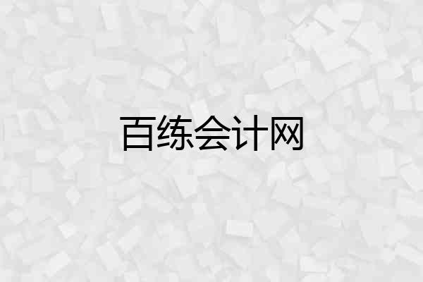 百练会计网