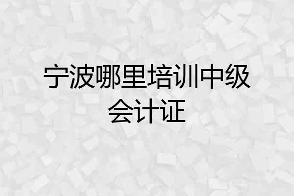 宁波哪里培训中级会计证