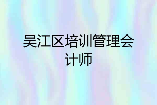 吴江区培训管理会计师