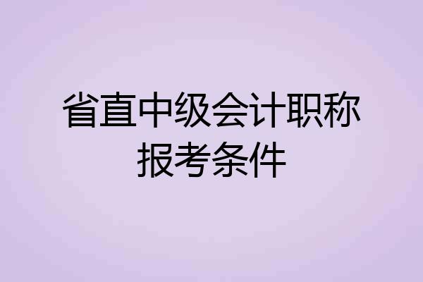 省直中级会计职称报考条件