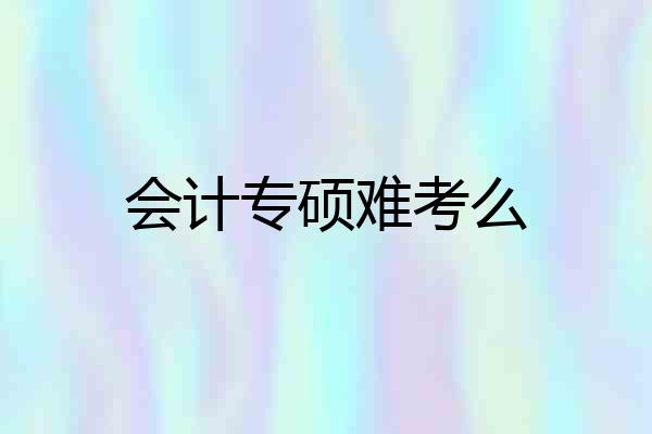 会计专硕难考么