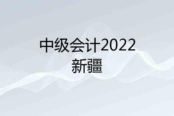 中级会计2022新疆