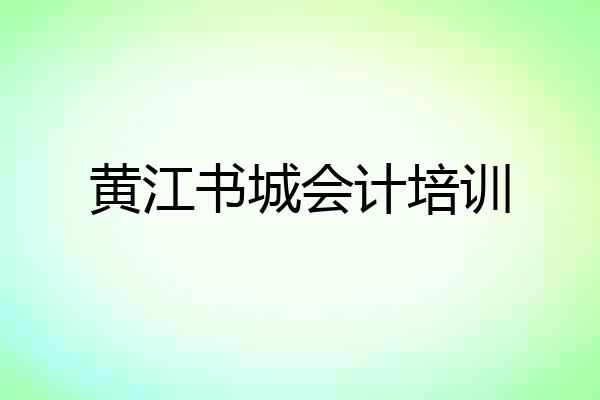 黄江书城会计培训
