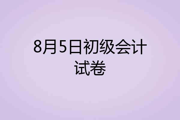 8月5日初级会计试卷