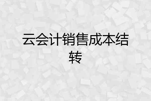 云会计销售成本结转