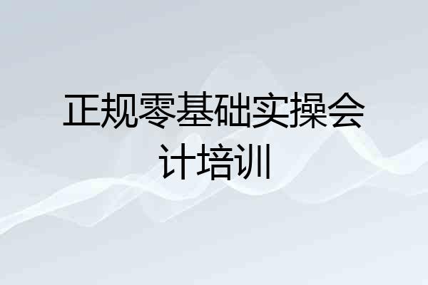 正规零基础实操会计培训