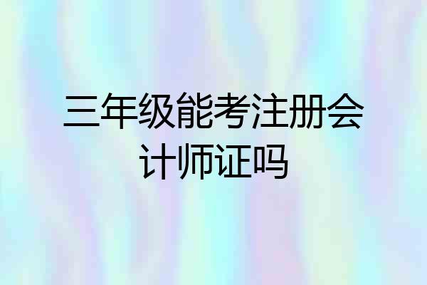 三年级能考注册会计师证吗