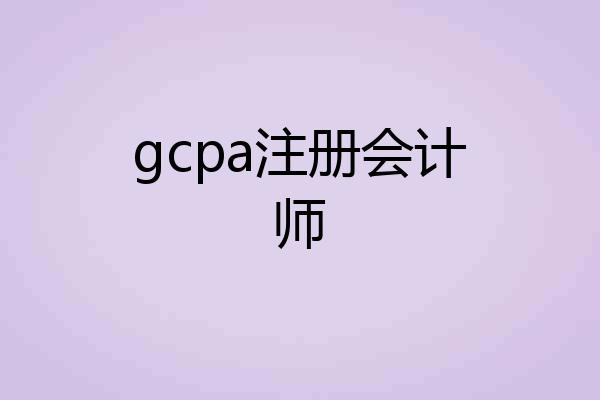 gcpa注册会计师