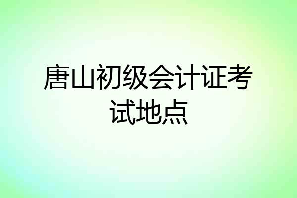 唐山初级会计证考试地点