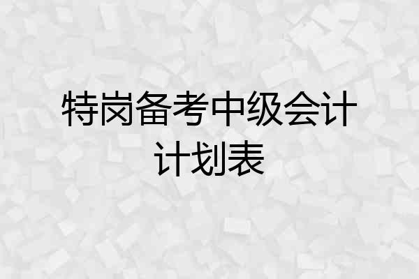 特岗备考中级会计计划表