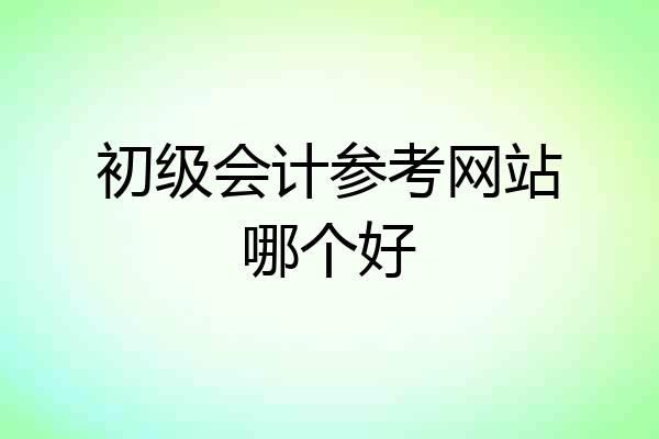 初级会计参考网站哪个好