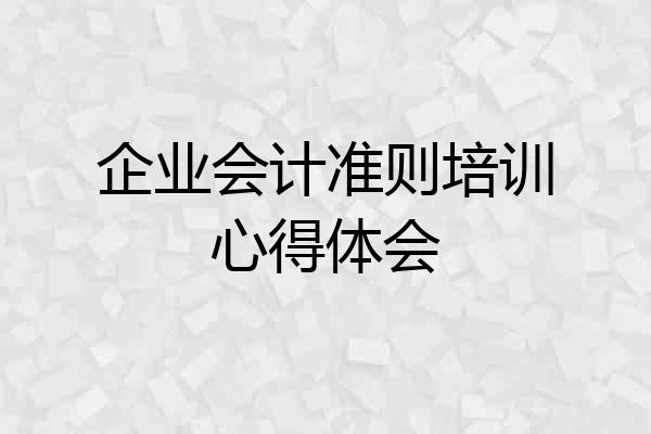 企业会计准则培训心得体会