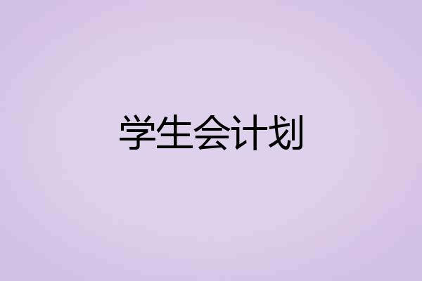 学生会计划