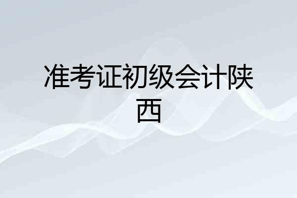 准考证初级会计陕西