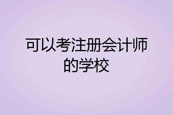 可以考注册会计师的学校