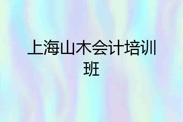 上海山木会计培训班