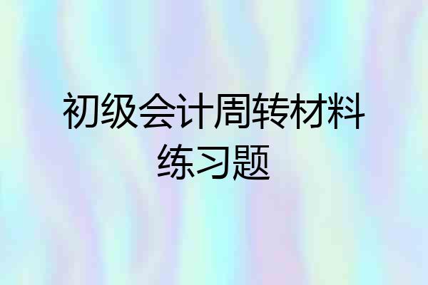 初级会计周转材料练习题