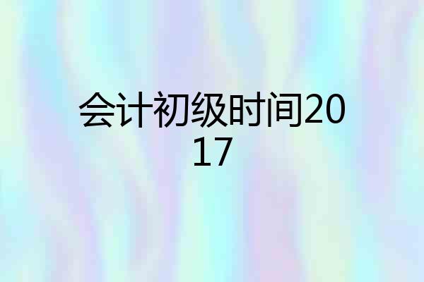 会计初级时间2017