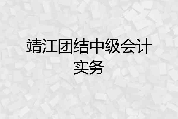 靖江团结中级会计实务