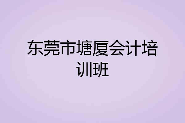 东莞市塘厦会计培训班