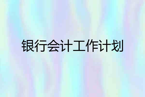 银行会计工作计划