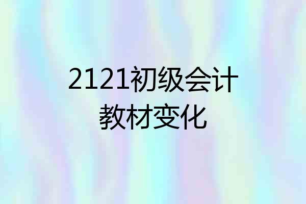2121初级会计教材变化